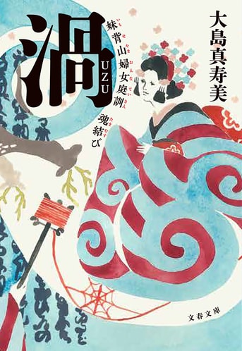 直木賞＆高校生直木賞W受賞作！『渦 妹背山婦女庭訓 魂結び