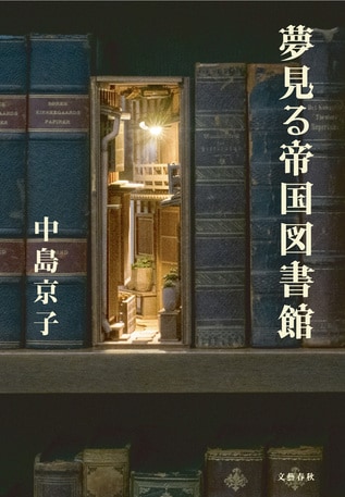 中島京子さん 「本を愛する人へ」トーク&サイン会『夢見る帝国図書館』
