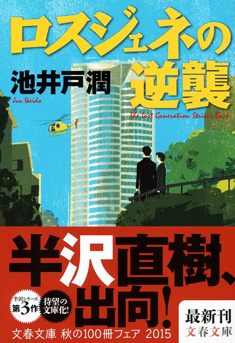 倍返しだけじゃない 読者が選んだ半沢直樹 ロスジェネの逆襲 感動の名言集 ロスジェネの逆襲 池井戸潤 著 特集 本の話