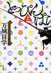 六月のぶりぶりぎっちょう』万城目学 | 電子書籍 - 文藝春秋