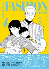 ファッション!! 2』はるな檸檬 | コミック - 文藝春秋