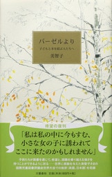 文春文庫『子供時代の読書の思い出 橋をかける』美智子 | 文庫 - 文藝 