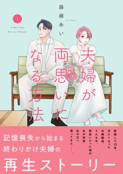 夫婦が両思いになる方法 1