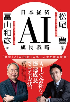 AIで会社を爆速成長させる方法を「経営」と「AI」の第一人者が徹底指南！ 「AIビジネス書」の決定版『日本経済AI成長戦略』ほか