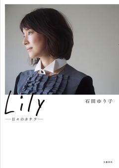 “いまの石田ゆり子”を作った大好きなもの『Lily――日々のカケラ――』ほか 来週の新刊7冊