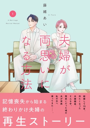 夫婦が両思いになる方法 1