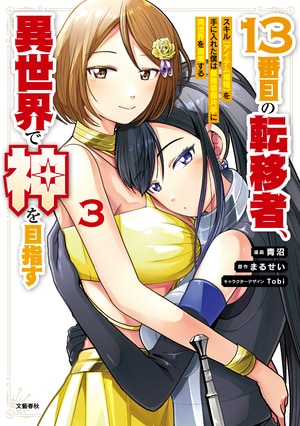 13番目の転移者、異世界で神を目指す3