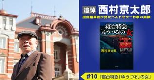 作家・西村京太郎の原点を知る貴重な一冊＜追悼　西村京太郎　担当編集者が見たベストセラー作家の素顔（10）＞