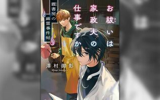 怪談ブームの今こそ読みたい！ 実力派作家が贈る、優しく切ないゴースト・ストーリー