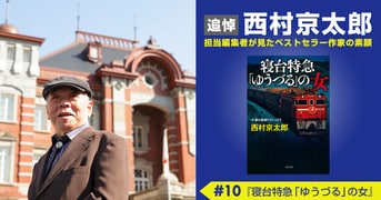 空前絶後のベストセラー作家全軌跡！『西村京太郎の推理世界』文藝春秋・編 | 文春ムック