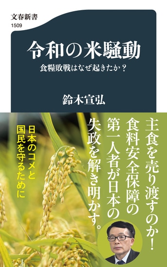 米騒動ノ助 令和の米騒動 食糧敗戦はなぜ起きたか？』鈴木宣弘 | 文春新書