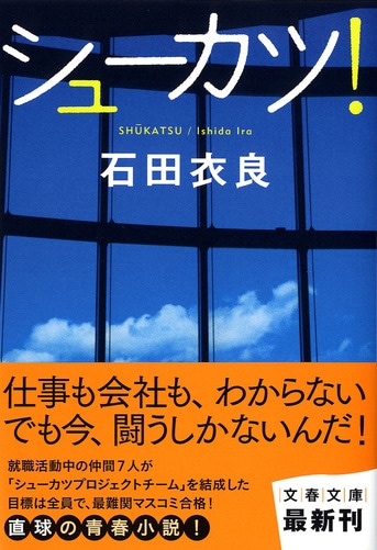 シューカツ！』石田衣良 | 文春文庫