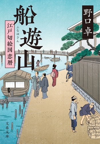 『船遊山』（野口卓）