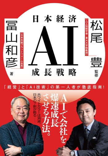 『日本経済AI成長戦略』（冨山和彦 松尾豊）