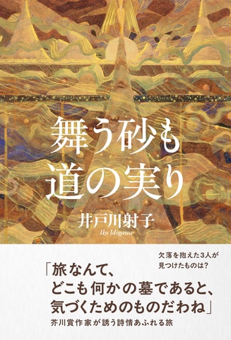 欠落を抱えた3人が見つけたものとは?――芥川賞作家が描いた美しいロードノベル『舞う砂も道の実り』