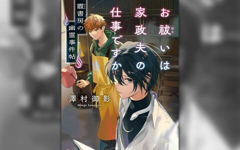 怪談ブームの今こそ読みたい！ 実力派作家が贈る、優しく切ないゴースト・ストーリー