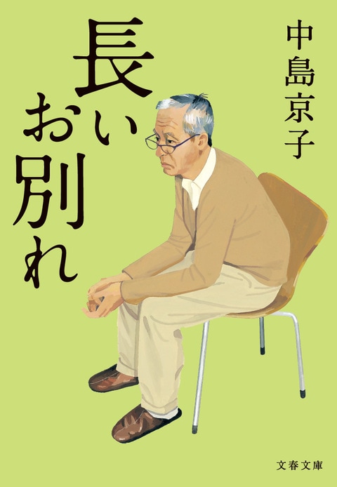 帰ってゆく父 長いお別れ 中島京子 著 書評 本の話