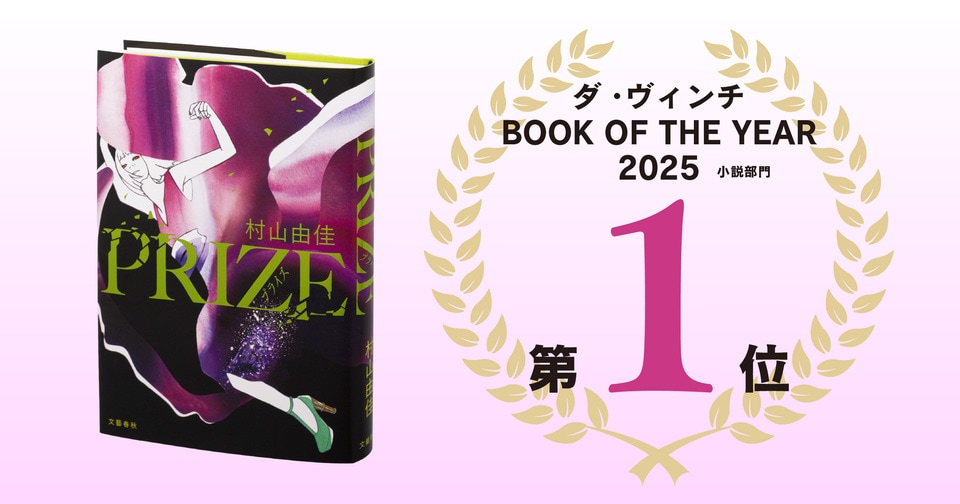 村山由佳さんの『PRIZE―プライズ―』が「ダ・ヴィンチ BOOK OF THE YEAR 2025」小説部門第1位を受賞しました！