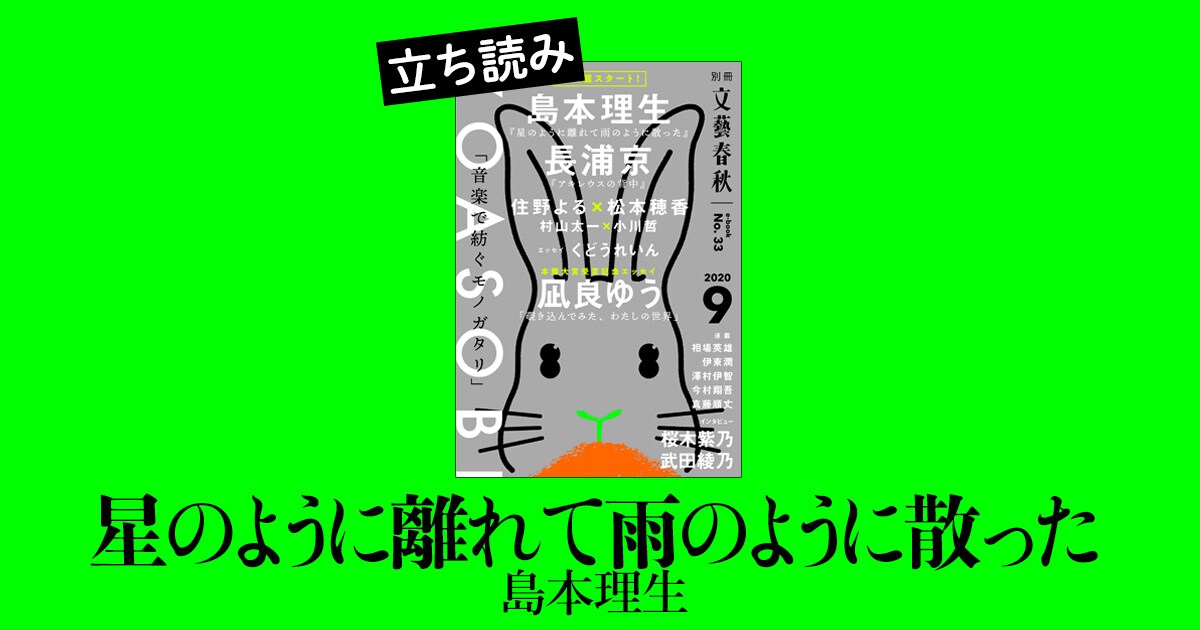 『星のように離れて雨のように散った』島本理生――立ち読み