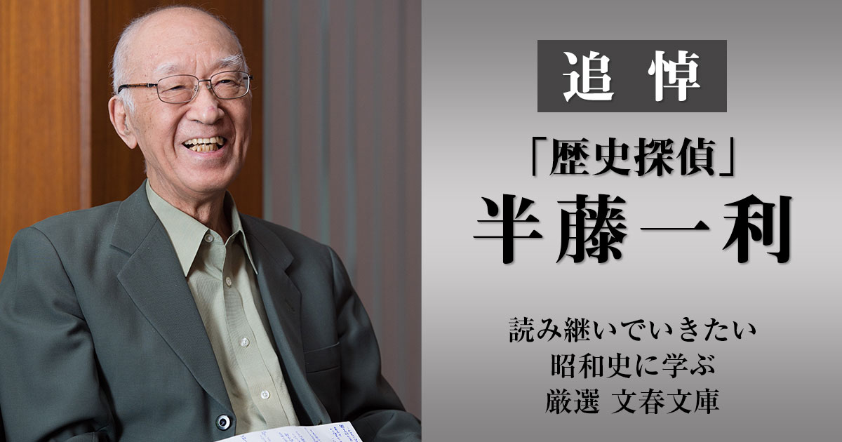 追悼「歴史探偵」半藤一利 読み継いでいきたい昭和史に学ぶ厳選 文春文庫