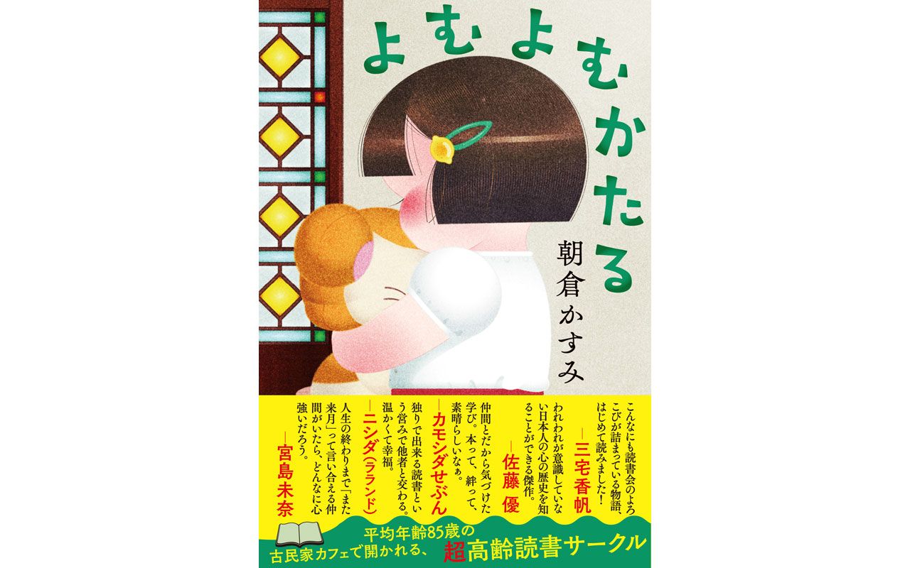 20年時間を重ねた「読書会」の幸福を書店員が読み解く！