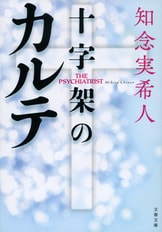 レフトハンド・ブラザーフッド 上』知念実希人 | 文春文庫