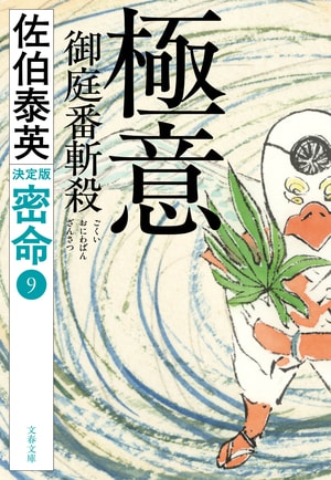 極意 御庭番斬殺