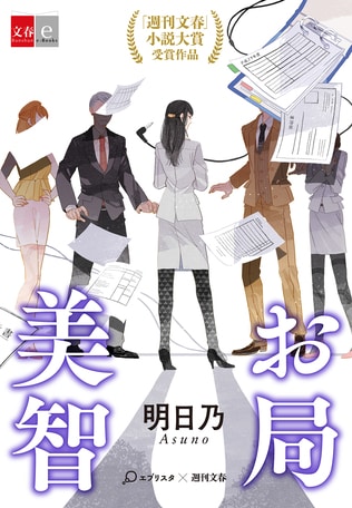 第1回「週刊文春」×「エブリスタ」小説大賞決定！　大賞受賞作『お局美智』