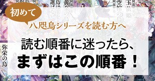 大人気「八咫烏シリーズ」を読むなら刊行順がおススメ！