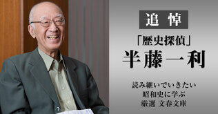 追悼「歴史探偵」半藤一利　読み継いでいきたい昭和史に学ぶ厳選 文春文庫