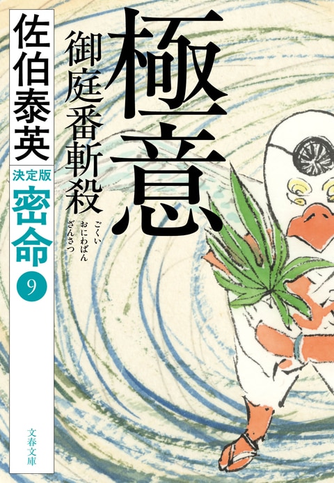 極意 御庭番斬殺