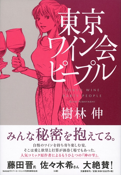 東京ワイン会ピープル 樹林伸 単行本 文藝春秋books