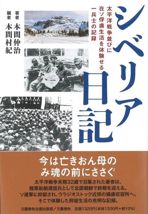 『シベリア日記』（本間仲治 本間村紀）