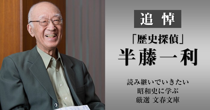 追悼「歴史探偵」半藤一利 読み継いでいきたい昭和史に学ぶ厳選 文春