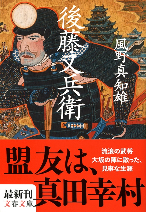 大坂の陣を戦った二人――“真田丸”と後藤又兵衛
