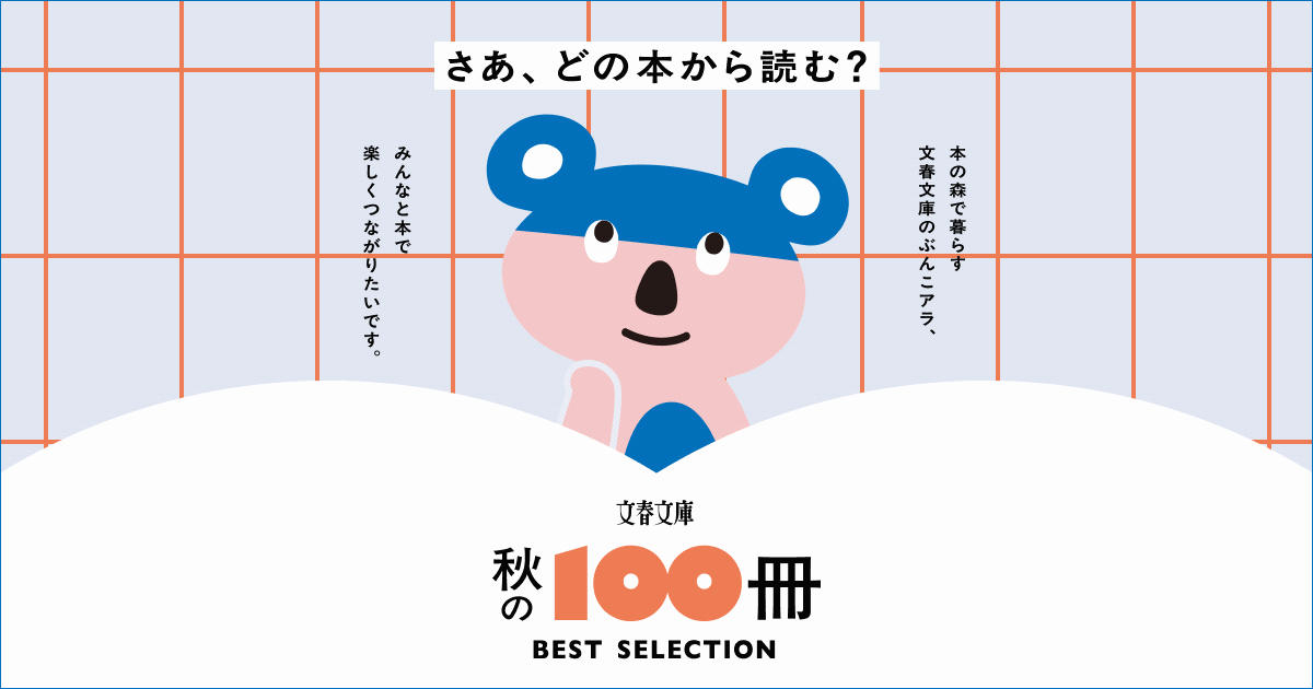 2026文春文庫 秋の100冊ベストセレクション プレゼントキャンペーン!