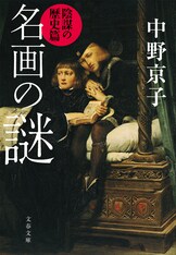 名画の謎 旧約・新約聖書篇』中野京子 | 電子書籍 - 文藝春秋