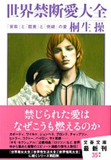 淫乱で残虐で強欲な美人たち 世界悪女大全』桐生 操 | 電子書籍 - 文藝