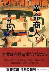 神鷲商人 下』深田祐介 | 文庫 - 文藝春秋BOOKS