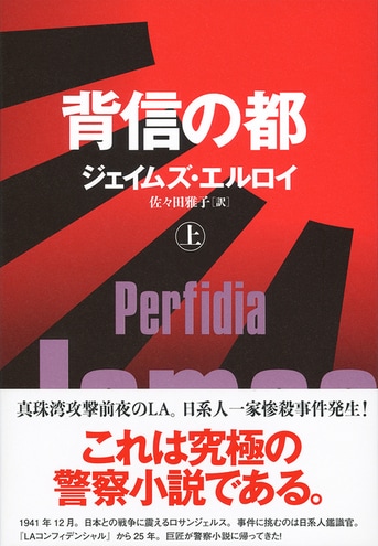 ノワールの巨匠、20年ぶりの警察小説大作！『背信の都 上