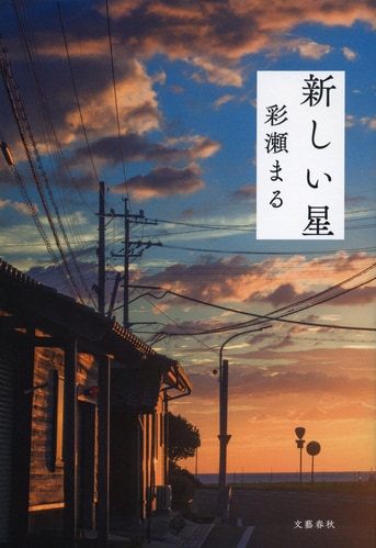 直木賞候補作『くちなし』から4年、注目を『新しい星』彩瀬
