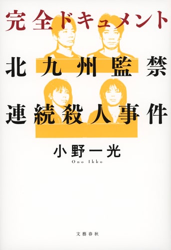 北九州連続殺人事件の教訓 北九州監禁殺人事件 北九州連続殺人事件の教訓 | 小賦 義一 |本 | 通販 | Amazon