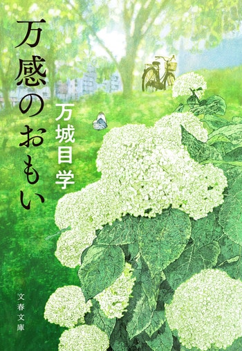 『万感のおもい』（万城目学）