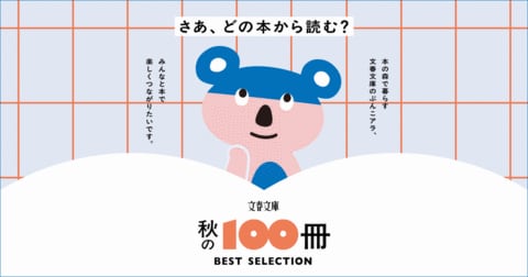 2026文春文庫 秋の100冊ベストセレクション　プレゼントキャンペーン！