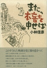 文春文庫『本音を申せば』小林信彦 | 文庫 - 文藝春秋BOOKS