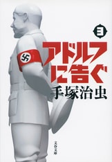 アドルフに告ぐ 5』手塚治虫 | 文庫 - 文藝春秋