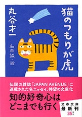 表紙はうたう 完全版 和田誠・「週刊文春」のカヴァー