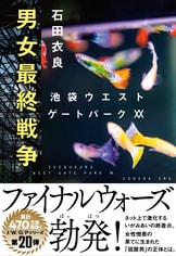 反自殺クラブ 池袋ウエストゲートパークⅤ』石田衣良 | 単行本 - 文藝春秋