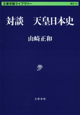 日本の町』丸谷才一 山崎正和 | 文庫 - 文藝春秋