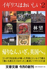 イギリスは愉快だ』林望 | 文春文庫